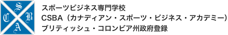 スポーツビジネス専門学校 CSBA（カナディアン・スポーツ・ビジネス・アカデミー）ブリティッシュ・コロンビア州政府登録