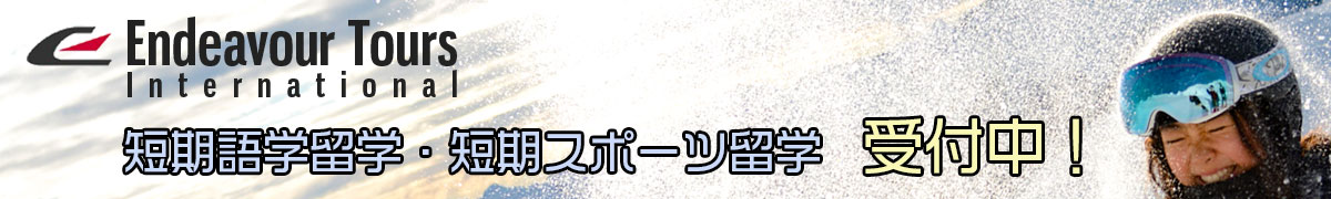 カナダ・ウィスラーの短期語学留学・短期スポーツ留学はエンデバーツアーズ