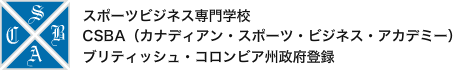 スポーツビジネス専門学校 CSBA（カナディアン・スポーツ・ビジネス・アカデミー）ブリティッシュ・コロンビア州政府登録